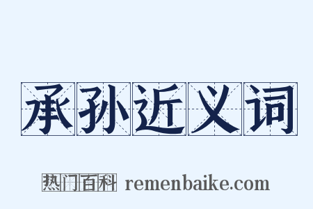 承孙近义词是什么意思的图片